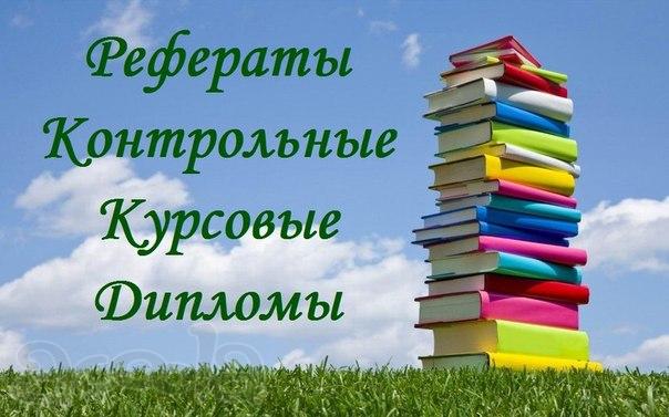 Курсовые, дипломные, контрольные, отчеты