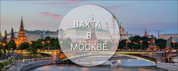 Комплектовщик на вахту в Московскую область